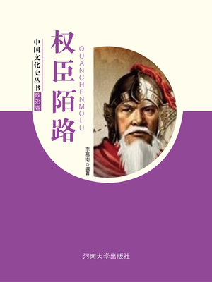 cover image of 权臣末路
